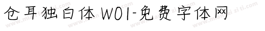 仓耳独白体 W01字体转换